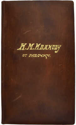 Иллюстрированный поздравительный адрес Николаю Михайловичу Иванову от рабочих Карловских главных механических... [1925?].